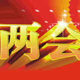 錦州推薦一組兩會(huì )熱詞
