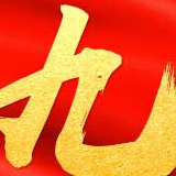 錦州十九大致辭全文（中英文對照）