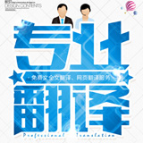 包頭英語(yǔ)翻譯 專(zhuān)業(yè)英語(yǔ)翻譯【遼寧斯特翻譯】