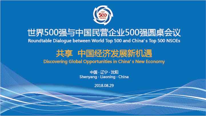 包頭世界500強與中國民營(yíng)企業(yè)500強圓桌會(huì )議在沈召開(kāi)