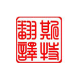 錦州翻譯公司報價(jià)與翻譯內容的關(guān)系是什么？