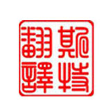 包頭為什么翻譯公司的發(fā)展速度如此快？