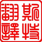 包頭斯特翻譯公司派員出席首屆中國語(yǔ)言服務(wù)業(yè)協(xié)同創(chuàng  )新發(fā)展論壇