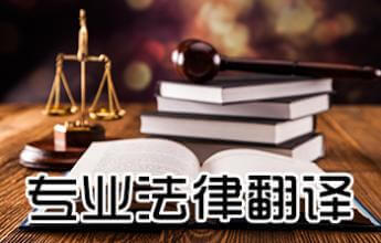 包頭法律翻譯 法律翻譯公司 斯特翻譯公司