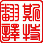 包頭正規翻譯公司 正規翻譯公司【斯特翻譯】