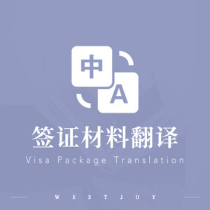 包頭簽證翻譯 簽證申請翻譯 簽證翻譯公司