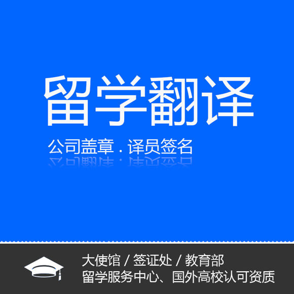 包頭出國留學(xué)翻譯  留學(xué)文件翻譯  留學(xué)資料翻譯