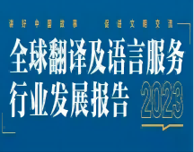 烏蘭察布2023年 看翻譯行業(yè)的發(fā)展